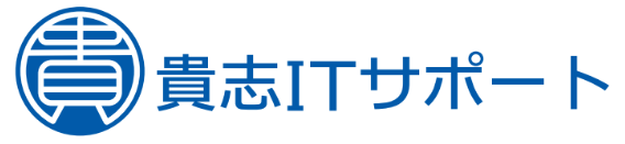 貴志ITサポート